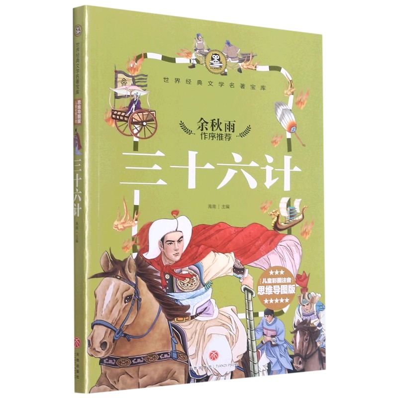 任选】世界经典文学名著儿童彩图注音思维导图版余秋雨作序寒假暑假暑读物小学一二年级低段语文课外书天地出版社-图2