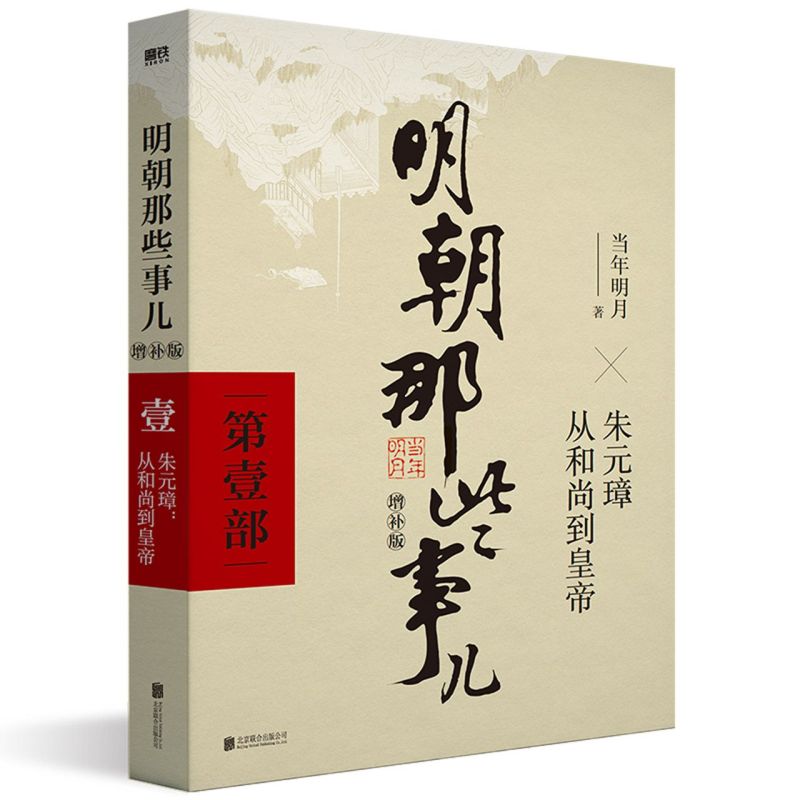 明朝那些事儿第一部 增补版 当年明月著二十四史中国古代历史通史记小说书123 部万历十五年 - 图0