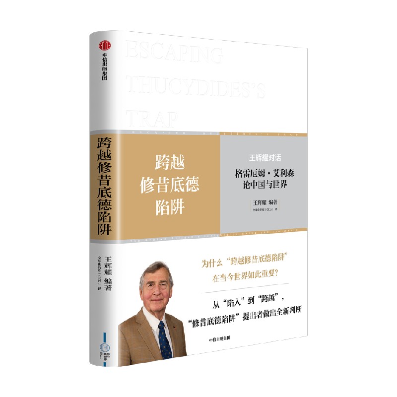 2本任选论中国与世界+跨越修昔底德陷阱 为中美关系的未来探寻新方向新解法 政治书籍外交国际关系 中信出版社 新华书店正版图书籍 - 图1