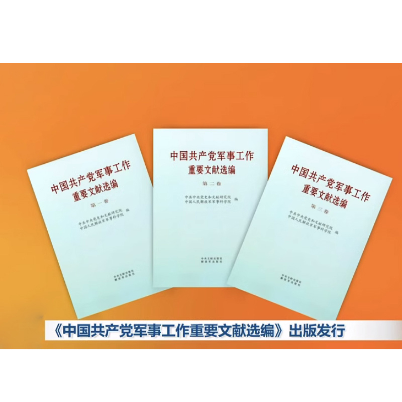 2023新书 中国共产党军事工作重要文献选编 第一卷+第二卷+第三卷 全三卷小开本3本套 中央文献出版社 解放军出版社9787507349634 - 图0