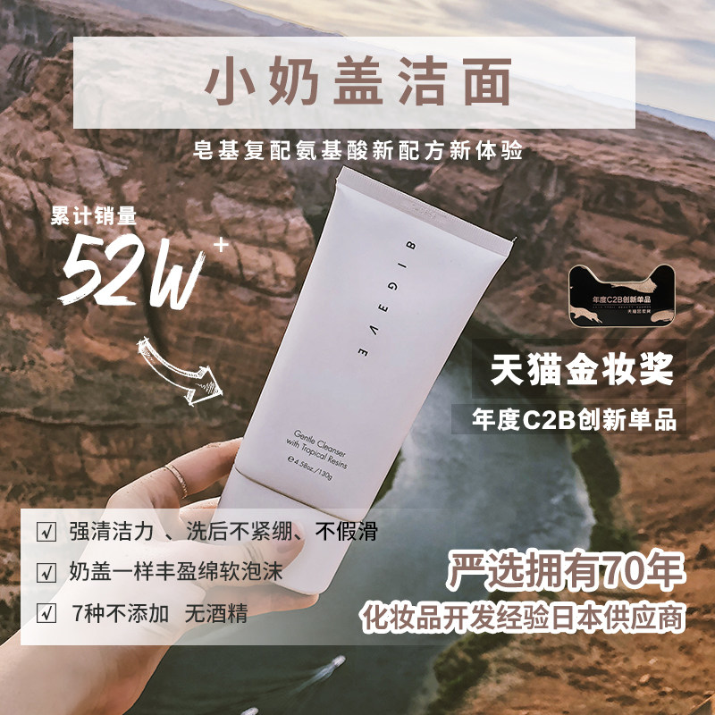 bigeve张大奕洗面奶植物温和小奶盖 BIG EVE BEAUTY张大奕洁面