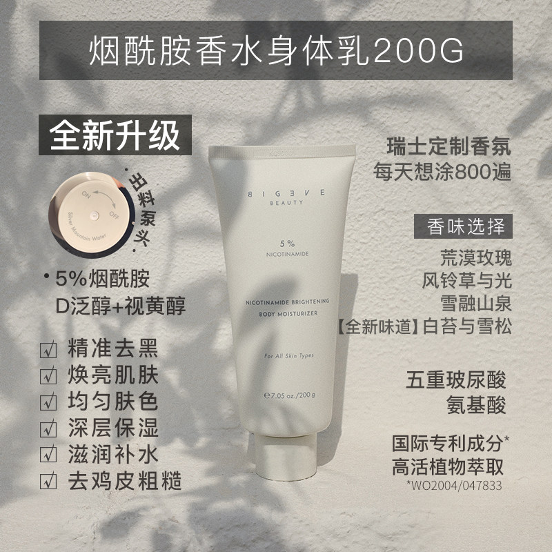 bigeve张大奕新升级5%烟酰胺蓝风铃 BIG EVE BEAUTY张大奕身体乳/霜