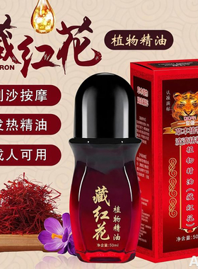 奇丹藏红花发热精油按摩油