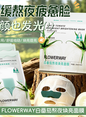 【山姆热卖】白番茄熬夜焕亮面膜