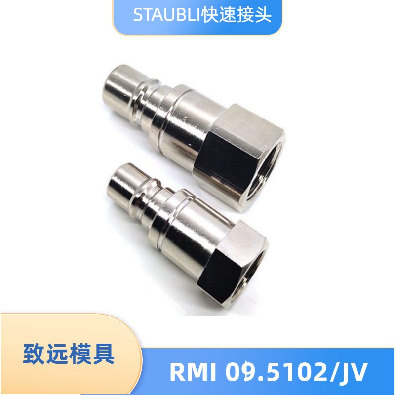 STAUBLI接头RMI 09.5102/JV RMI 12.5103/JV RMI 09.4102东莞制造 - 图1