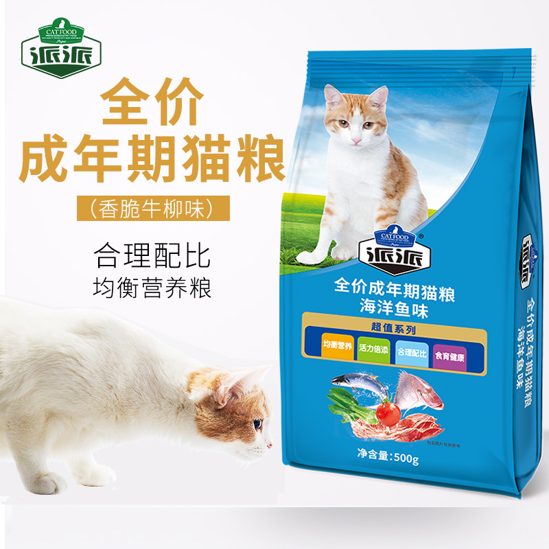 派派猫粮2.5Kg通用型5斤成猫幼猫海洋鱼味幼年营养海鲜粮小袋分装优惠券