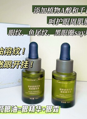 Tomorrow Flower御妍紧致抗皱眼部精华油