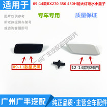 Apply Ling Chi 09-14 RX270 RX270 RX350 450H 450H front headlamps water jet cover Living room light cleaning lid