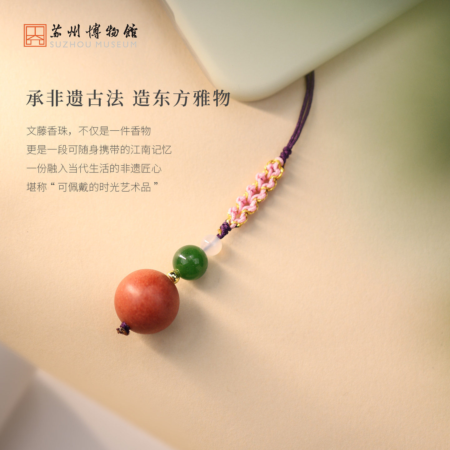 苏州博物馆文藤香珠车挂挂饰车载挂件家用挂饰装饰博物馆文创礼物 - 图3