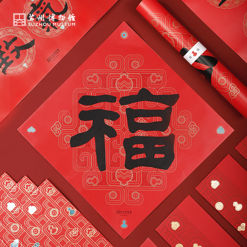 苏州博物馆 瑞气盈门2025年礼福袋对联春联红包窗花国风春节礼物