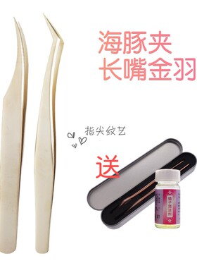 嫁接睫毛镊子高精密美睫店开花镊子种睫毛夹子专用工具用品金羽夹