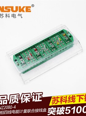 计量接线盒 FJ6/NZ2080-4型(防盗防窃电)  三相四线 电能计量联合