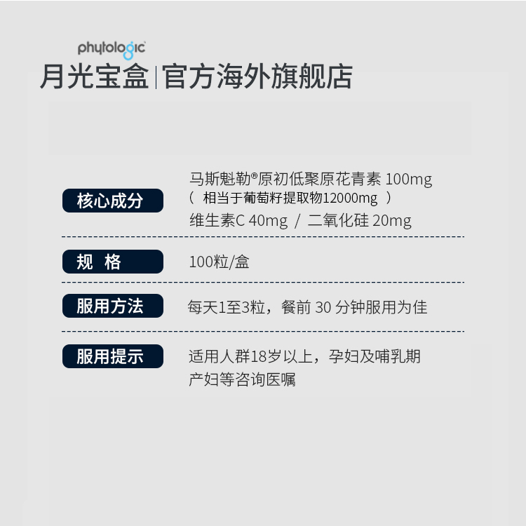 月光宝盒葡萄籽抗氧胶囊原花青素 phytologic海外葡萄籽提取物