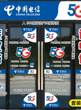 中国电信5g新款玻璃门贴纸防晒