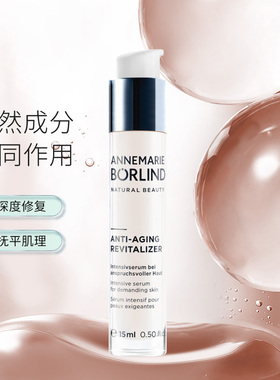 Annemarie Borlind安娜柏琳抗老密集护理精华液15ml安娜柏林