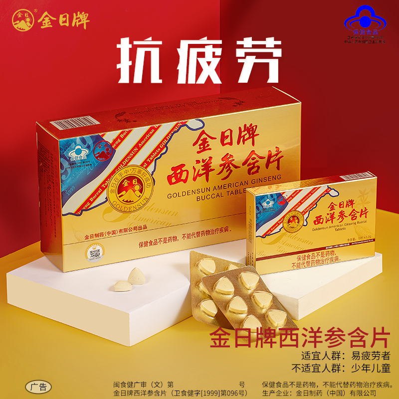 金日牌西洋参含片1.2g/片*12片/盒*6盒实惠装抗疲劳保健品西洋参 - 图0