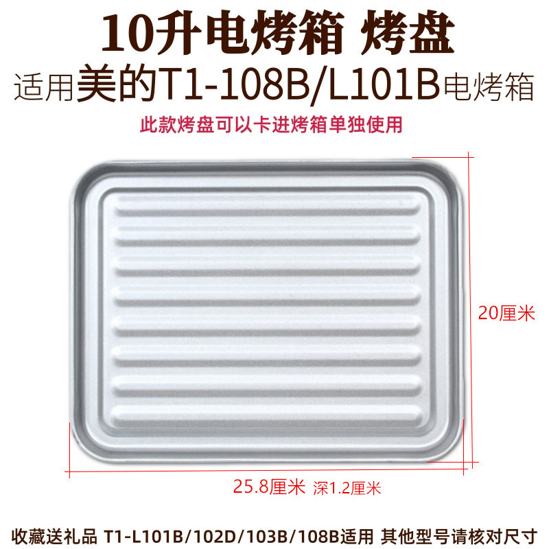 烤盘烤架适用美的10L升电烤箱烧烤架烤网T1-102D烧烤盘接油盘配件