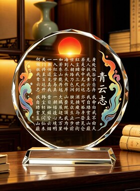 青云志全文彩印水晶奖牌国潮祥云仙鹤励志摆件学生升学成人礼礼物
