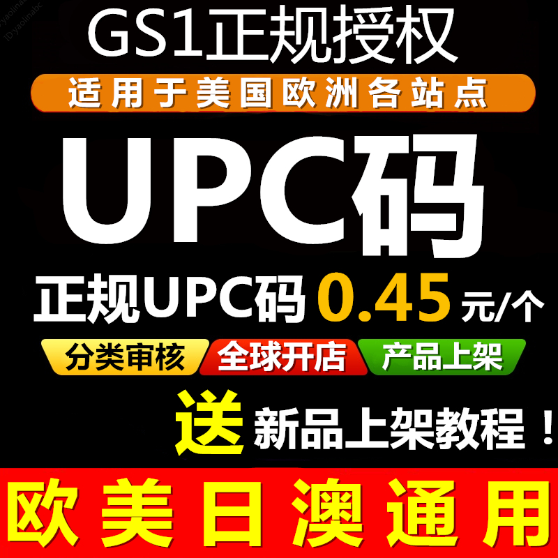 【官方授权】正规UPC码EAN码品牌UPC编码gs1沃尔玛upc码亚马逊upc - 图0