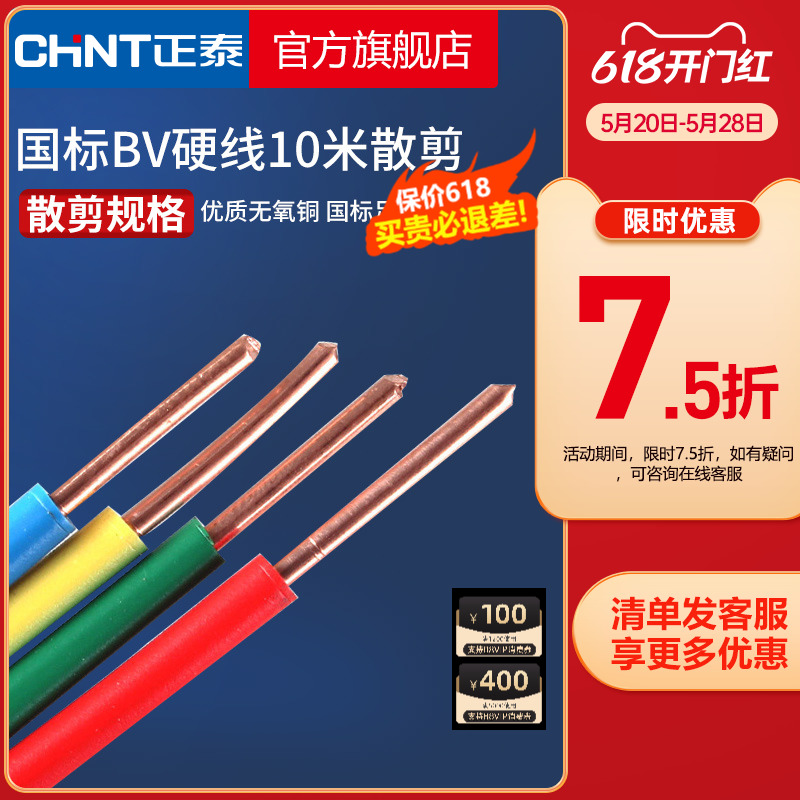 正泰国标铜芯电线家用单芯硬线 BV1.5/2.5/4/6/10平方10米散剪