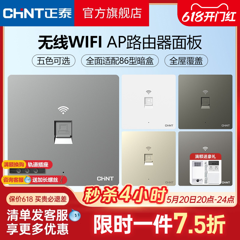 正泰86型无线ap面板家用全屋覆盖wifi路由器智能入墙壁式插座