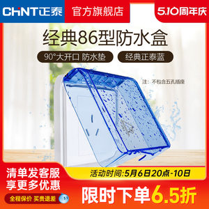 正泰电工 86型开关插座面板防水盒防溅盒 透明开关罩（不含插座）