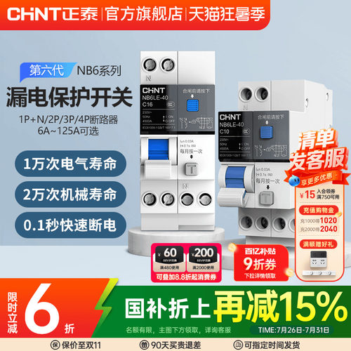 正泰空气开关带漏电保护NB6LE断路器2P3P家用63A空开漏保1P+N电闸 - 图0