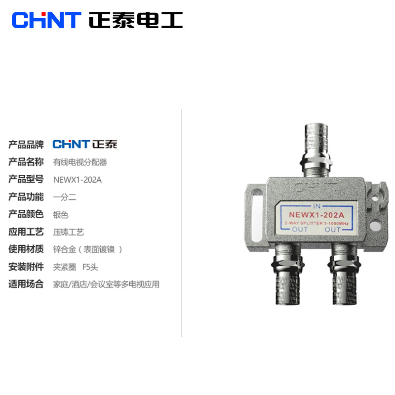 正泰有线电视分配器一分二闭路电视信号分配器一进二出分支器202A - 图2