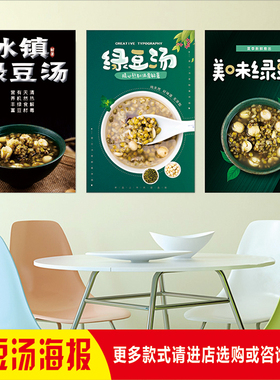 餐厅夏季解暑小吃冰镇清热解暑绿豆汤摆摊图贴画背胶广告海报喷绘
