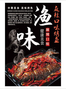 万州烤鱼夜宵墙贴纸海报