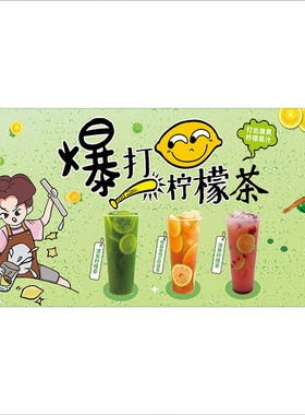 奶茶店泰式手暴打柠檬茶装饰贴画