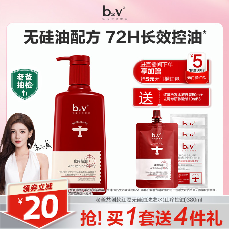 【张予曦同款】b2v红藻无硅油洗发水露男止痒去屑控油蓬松单瓶装