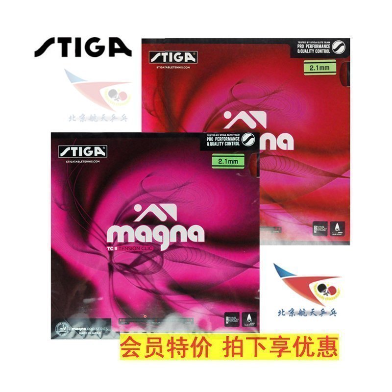 北京航天STIGA斯帝卡乒乓球膠皮套膠瑪格納TS2粘性magna tc2郭躍