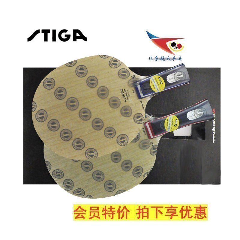 北京航天stiga中國式細柄乒乓球拍底板carbonado 45 90 ST斯帝卡