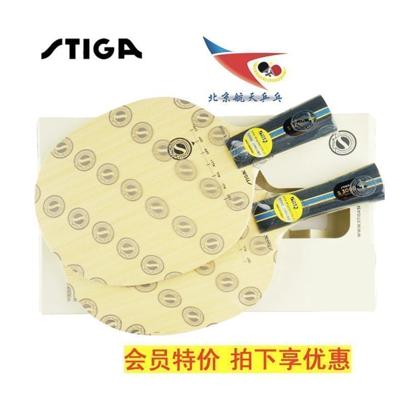 北京航天乒乓 STIGA斯帝卡S3000乒乓球拍底板進口斯蒂卡 S-3000