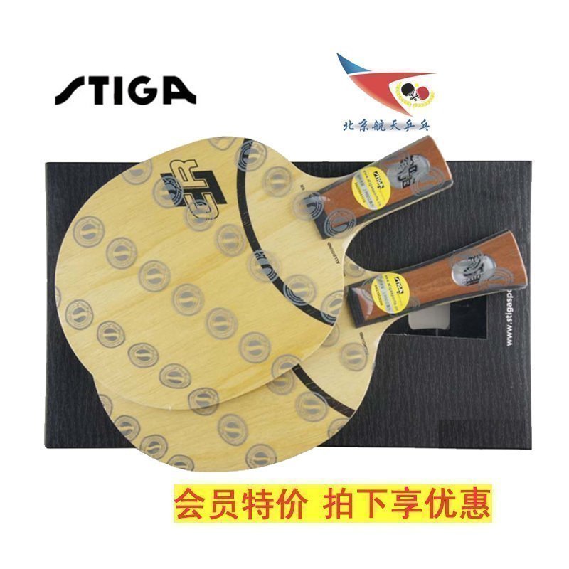 【北京航天】STIGA斯蒂卡AC CR乒乓球底板全能紫外線斯帝卡球拍