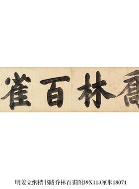 明朱之蕃楷书匾额名帖古代字画