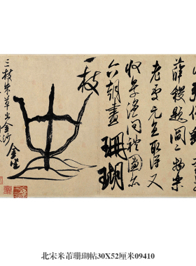 北宋米芾李太师帖行书卷轴名帖