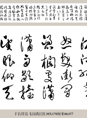 于右任岳飞诗满江红书法草书手卷