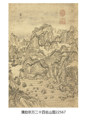 清励宗万二十四名山图山水画卷轴