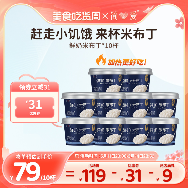 简爱米布丁营养甜品135g*10杯低温鲜牛乳可加热下午茶代餐零食 - 图0