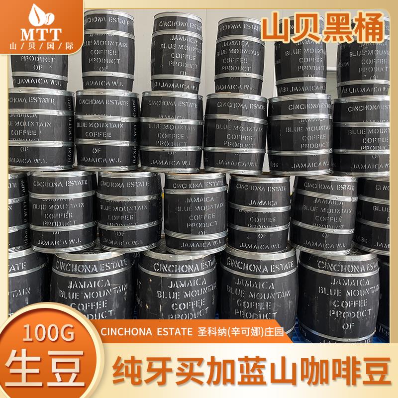 新品山贝黑桶独家牙买加蓝山咖啡生豆CINCHONA一号豆100克黑桶铁 - 图2