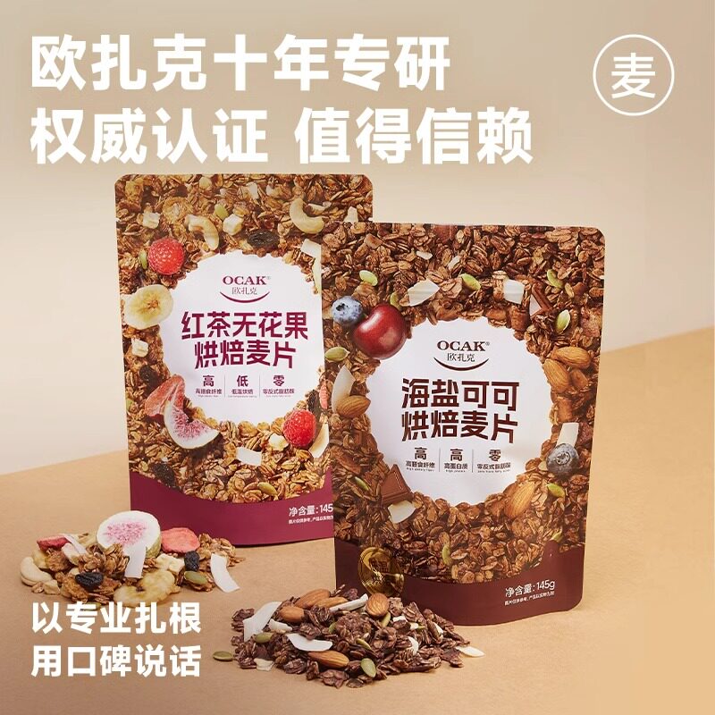 欧扎克海盐可可红茶无花果烘焙麦片拌酸奶泡牛奶即食麦片早餐145g