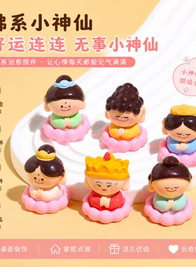 好运连连无事小神仙佛系