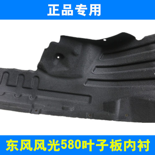 适配东风风光580前轮叶子板内衬 翼子板内衬 左右车轮挡泥板 - 图1
