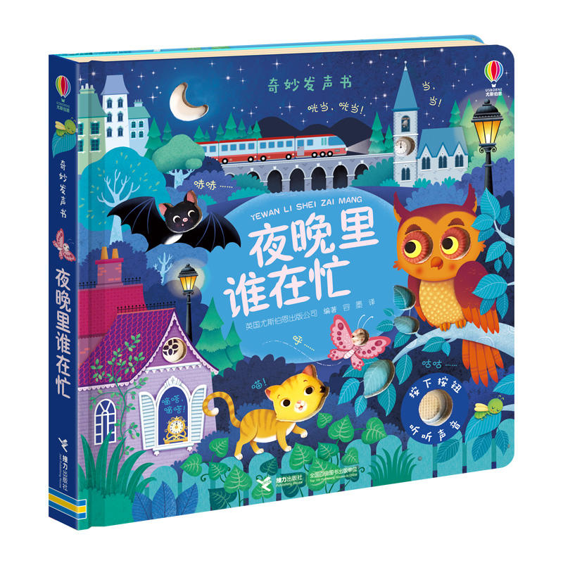 【接力出版社旗舰店】Usborne奇妙发声书点读 花园里边谁在唱+夜晚里谁在忙 0-1-2-3岁儿童故事宝宝启蒙绘本书籍