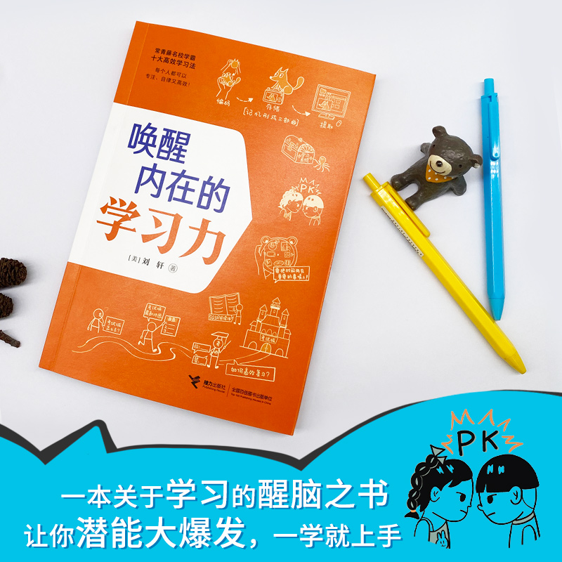 【接力出版社】唤醒内在的学习力刘轩作品哈佛心理学家给孩子的学习方法记忆方法时间情绪管理专注力训练中小学生课外阅读书籍