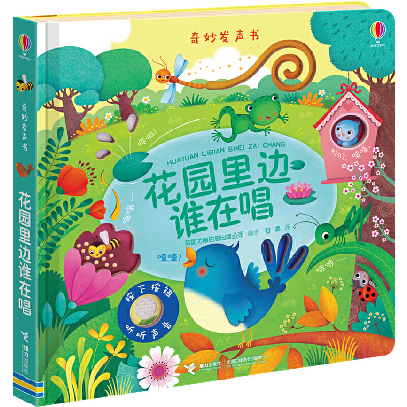 【接力出版社旗舰店】Usborne奇妙发声书点读 花园里边谁在唱+夜晚里谁在忙 0-1-2-3岁儿童故事宝宝启蒙绘本书籍