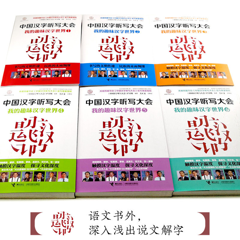 中国汉字听写大会我的趣味汉字世界系列全6册青少年儿童读物jl 尚峰日盛图书专营店 淘优券