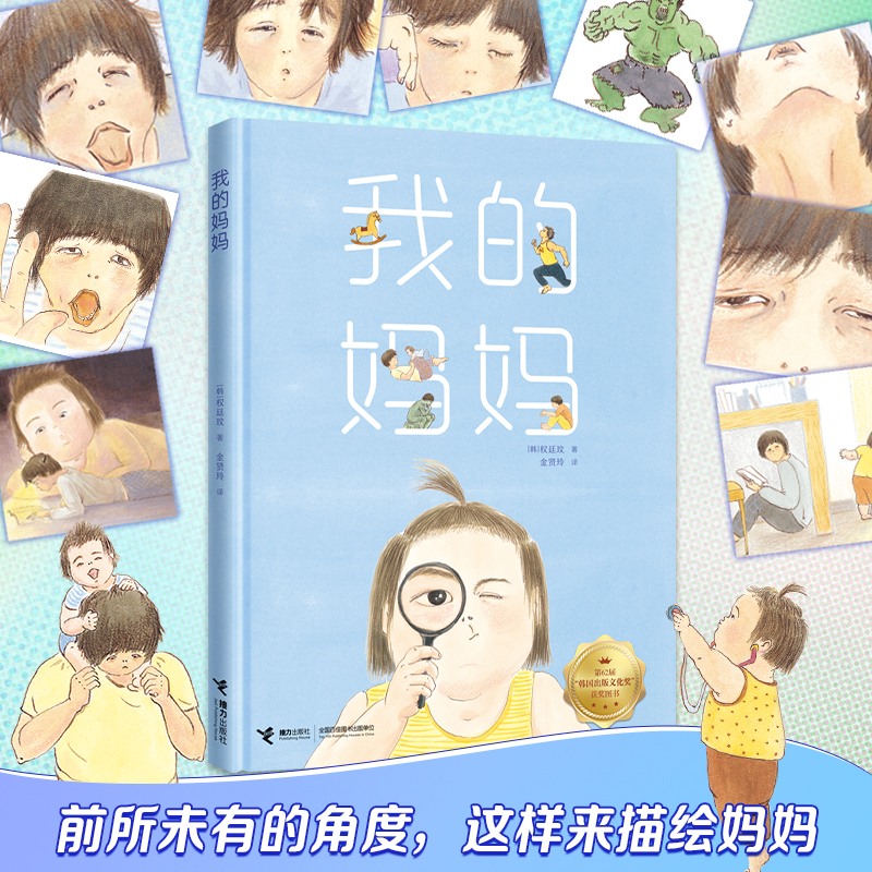 【接力出版社旗舰店】我的妈妈 权廷玟作品温暖绘本图画故事书真实感人生活场景孩子视角描绘新生妈妈图鉴亲子共读早教启蒙书籍 - 图0